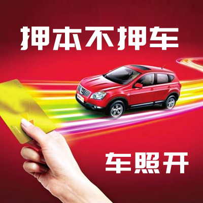 车辆抵押贷款